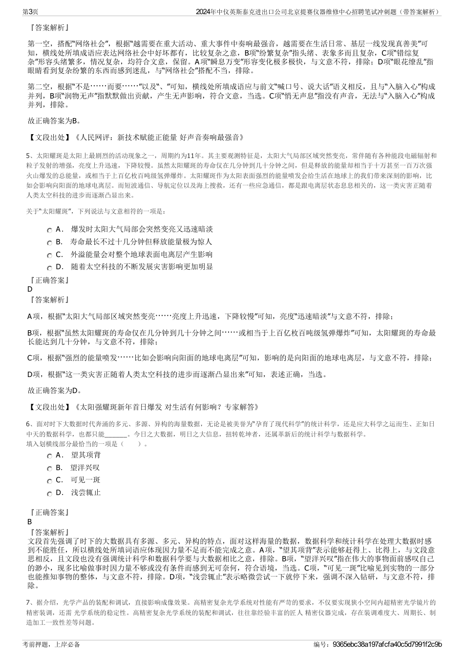 2024年中仪英斯泰克进出口公司北京提赛仪器维修中心招聘笔试冲刺题（带答案解析）_第3页
