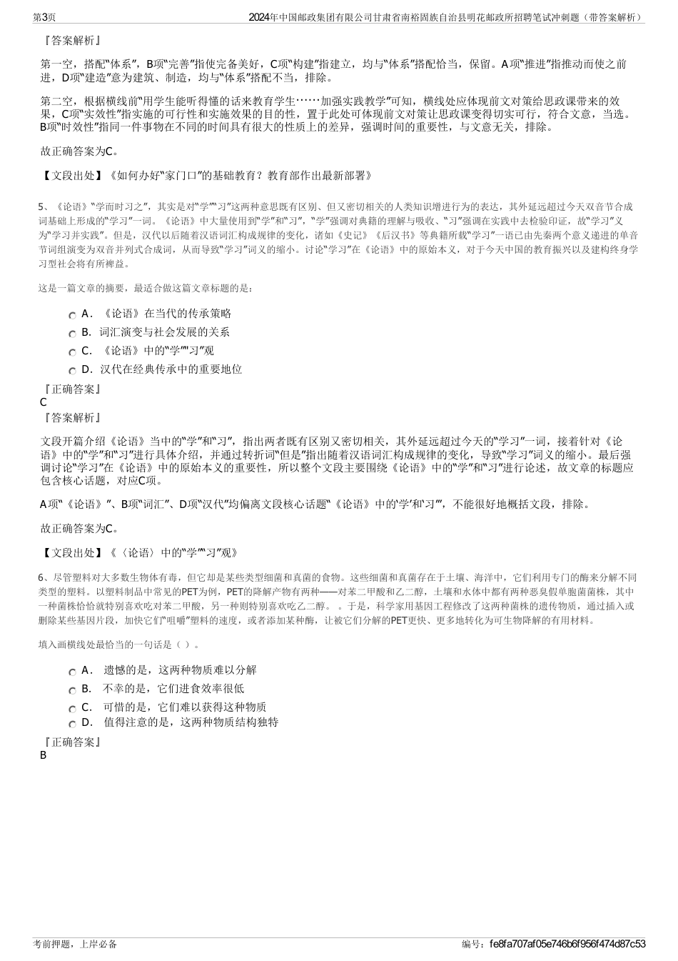 2024年中国邮政集团有限公司甘肃省南裕固族自治县明花邮政所招聘笔试冲刺题（带答案解析）_第3页