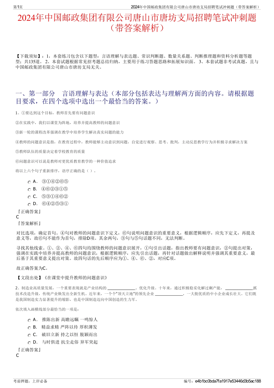 2024年中国邮政集团有限公司唐山市唐坊支局招聘笔试冲刺题（带答案解析）_第1页