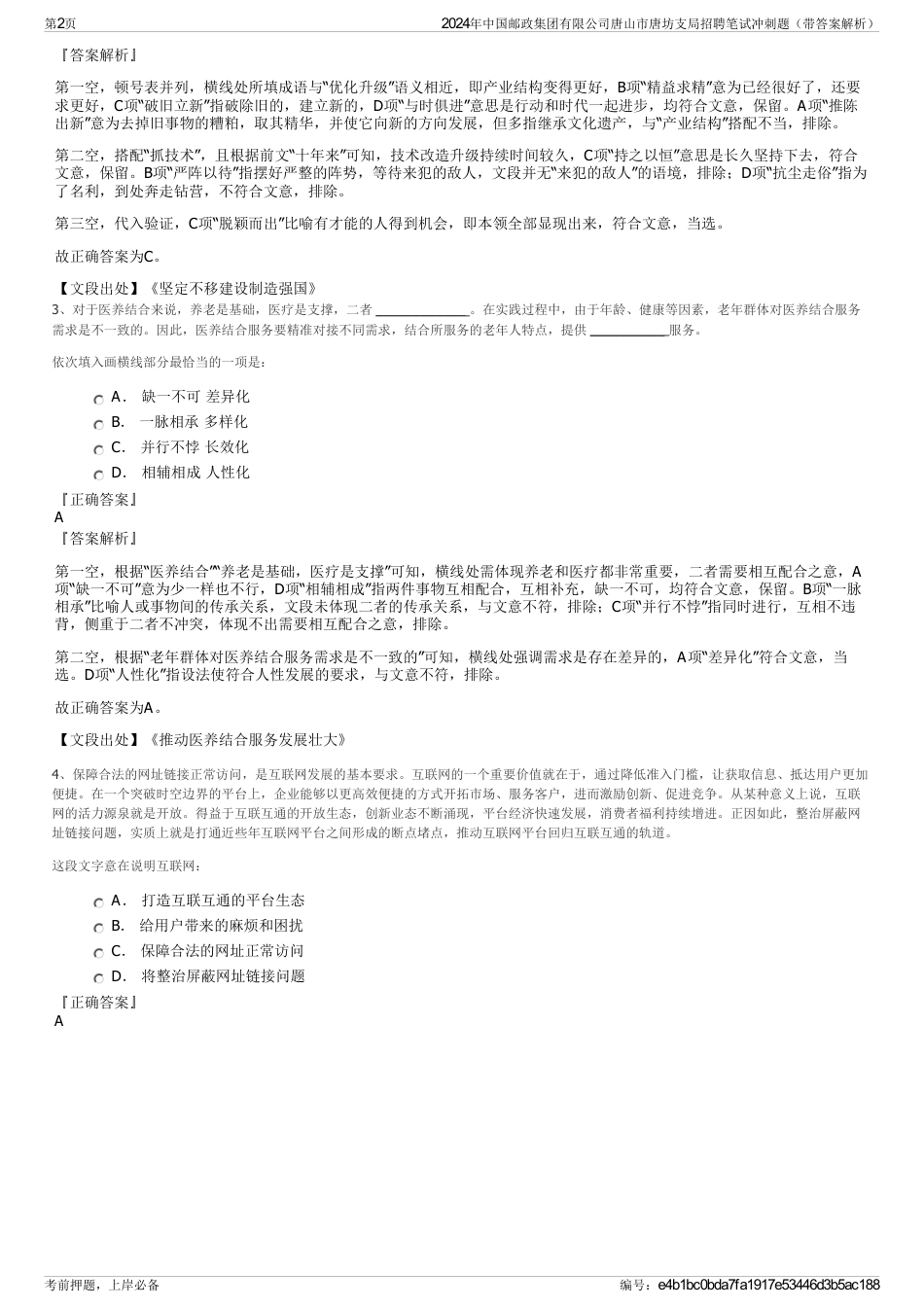 2024年中国邮政集团有限公司唐山市唐坊支局招聘笔试冲刺题（带答案解析）_第2页