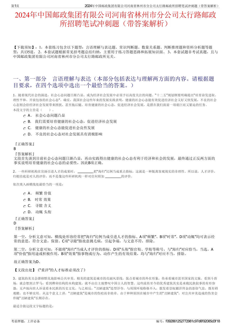 2024年中国邮政集团有限公司河南省林州市分公司太行路邮政所招聘笔试冲刺题（带答案解析）_第1页