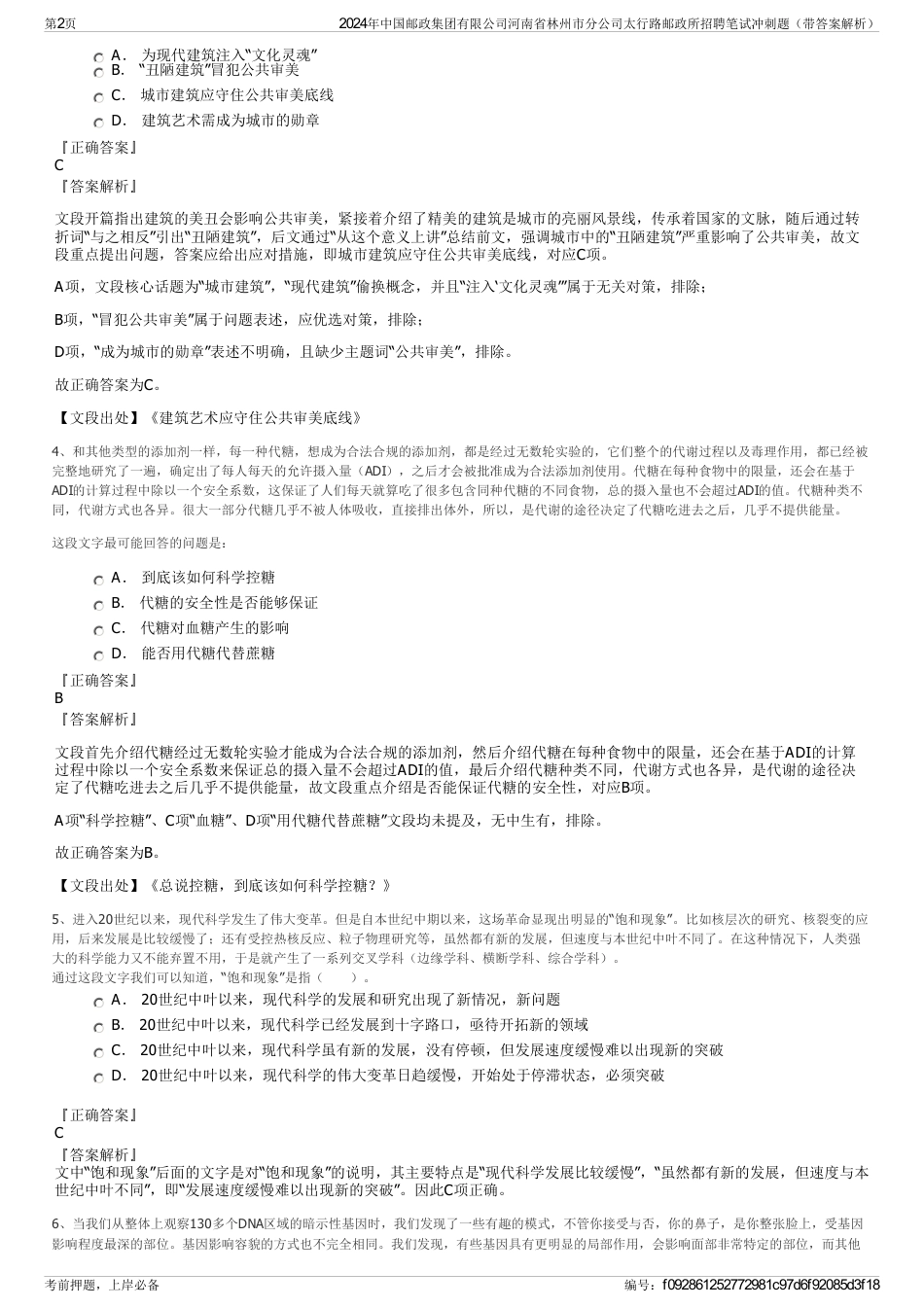 2024年中国邮政集团有限公司河南省林州市分公司太行路邮政所招聘笔试冲刺题（带答案解析）_第2页