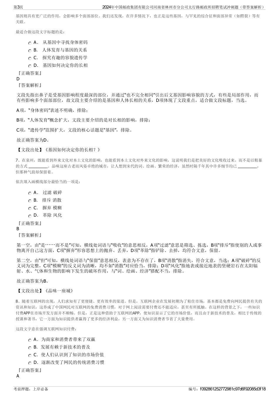 2024年中国邮政集团有限公司河南省林州市分公司太行路邮政所招聘笔试冲刺题（带答案解析）_第3页