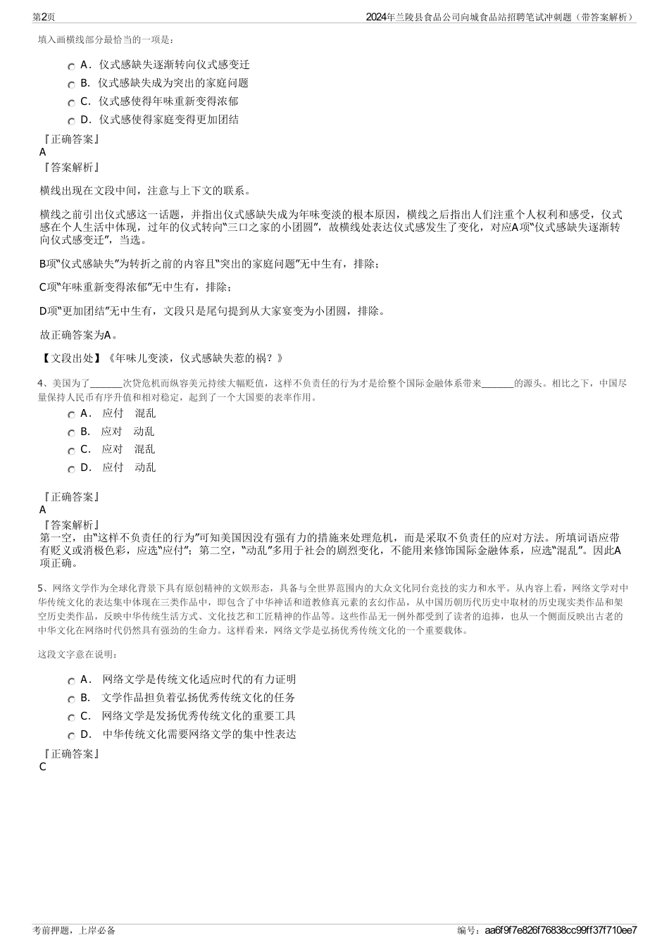 2024年兰陵县食品公司向城食品站招聘笔试冲刺题（带答案解析）_第2页