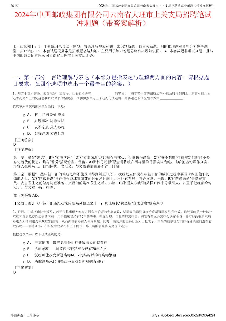 2024年中国邮政集团有限公司云南省大理市上关支局招聘笔试冲刺题（带答案解析）_第1页