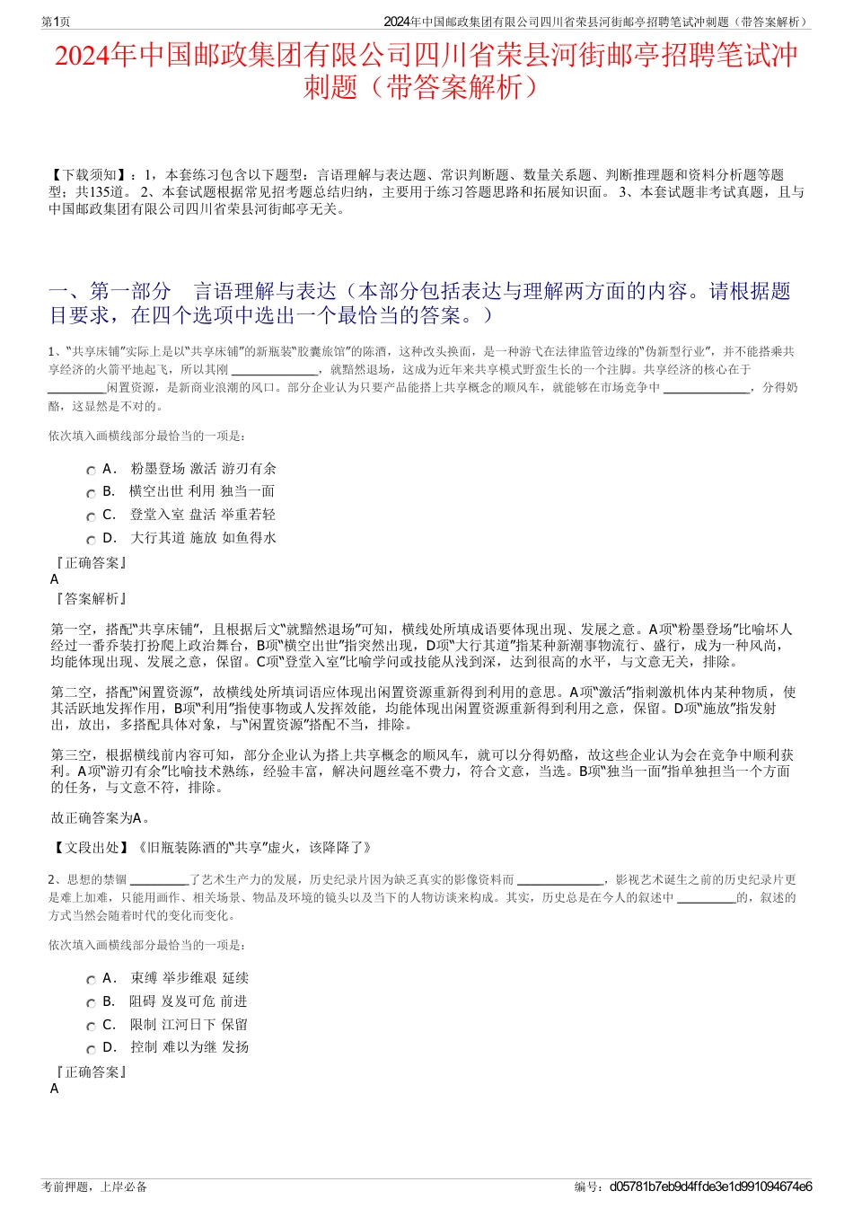 2024年中国邮政集团有限公司四川省荣县河街邮亭招聘笔试冲刺题（带答案解析）_第1页