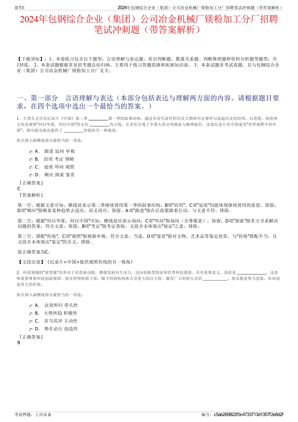 2024年包钢综合企业（集团）公司冶金机械厂镁粉加工分厂招聘笔试冲刺题（带答案解析）_第1页