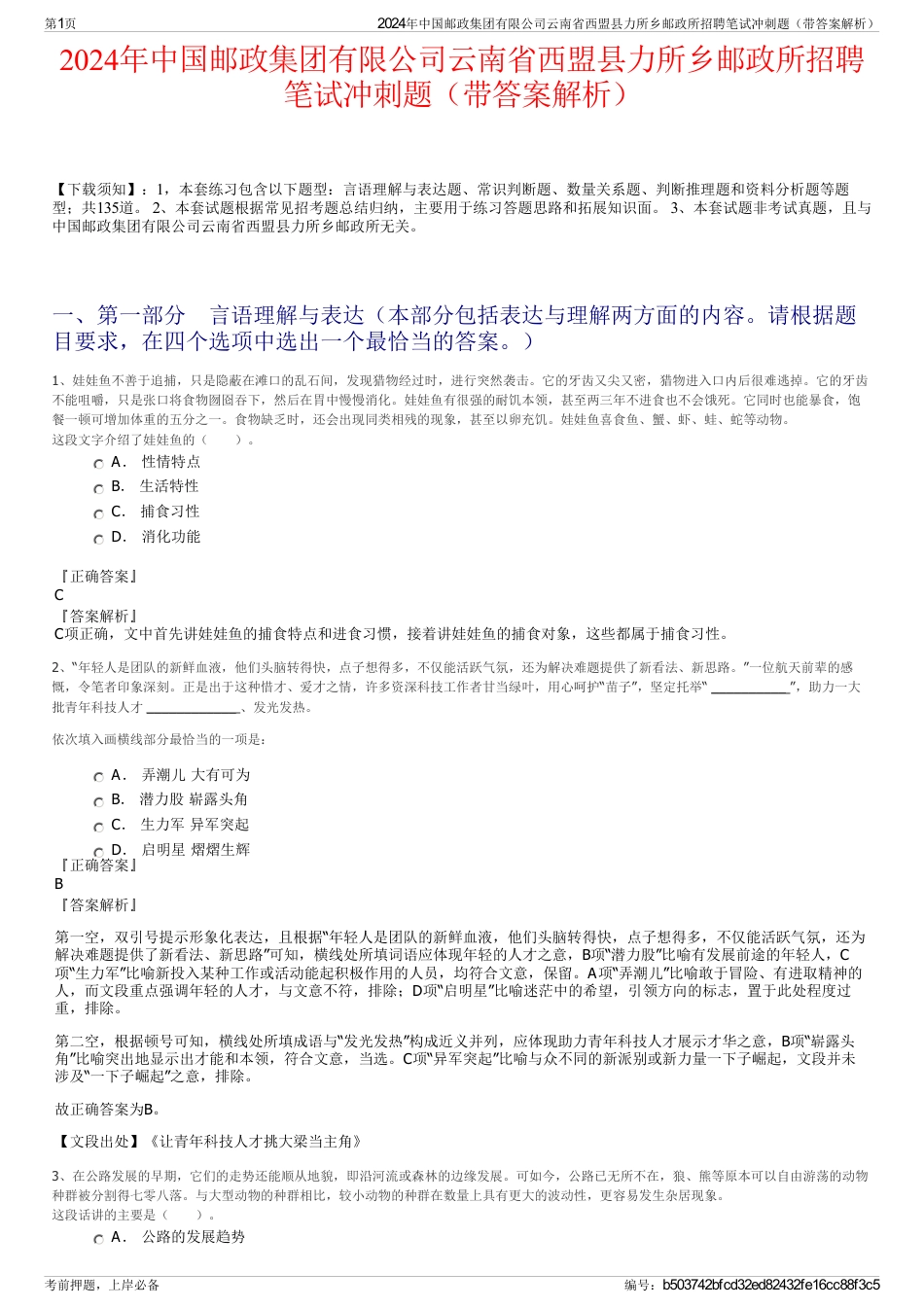 2024年中国邮政集团有限公司云南省西盟县力所乡邮政所招聘笔试冲刺题（带答案解析）_第1页