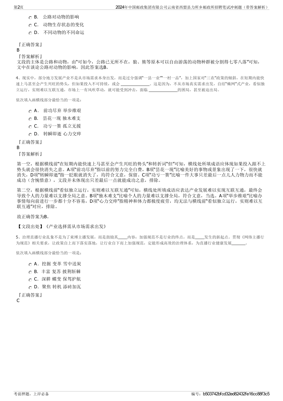 2024年中国邮政集团有限公司云南省西盟县力所乡邮政所招聘笔试冲刺题（带答案解析）_第2页