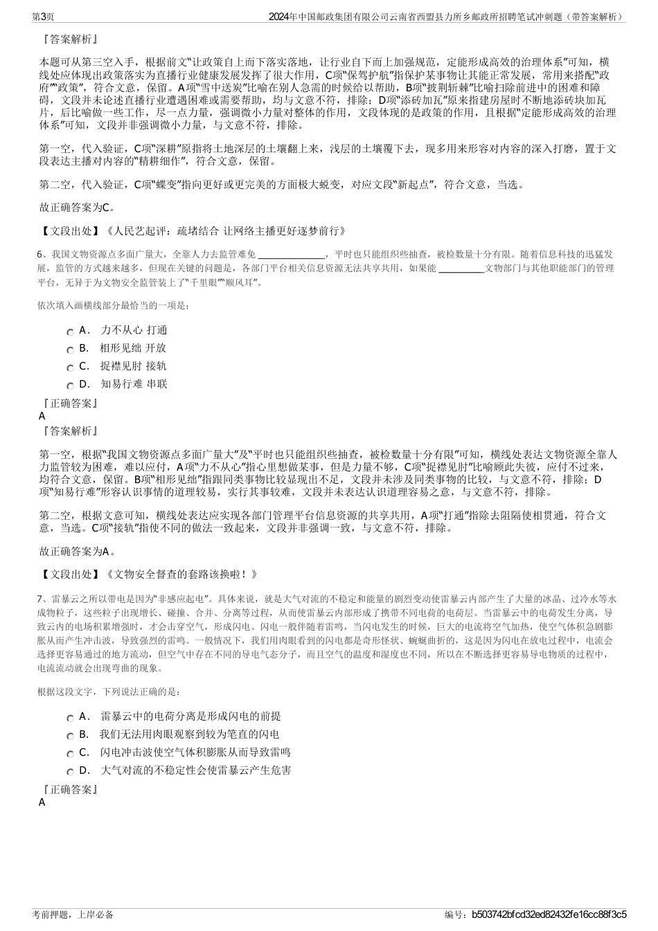 2024年中国邮政集团有限公司云南省西盟县力所乡邮政所招聘笔试冲刺题（带答案解析）_第3页