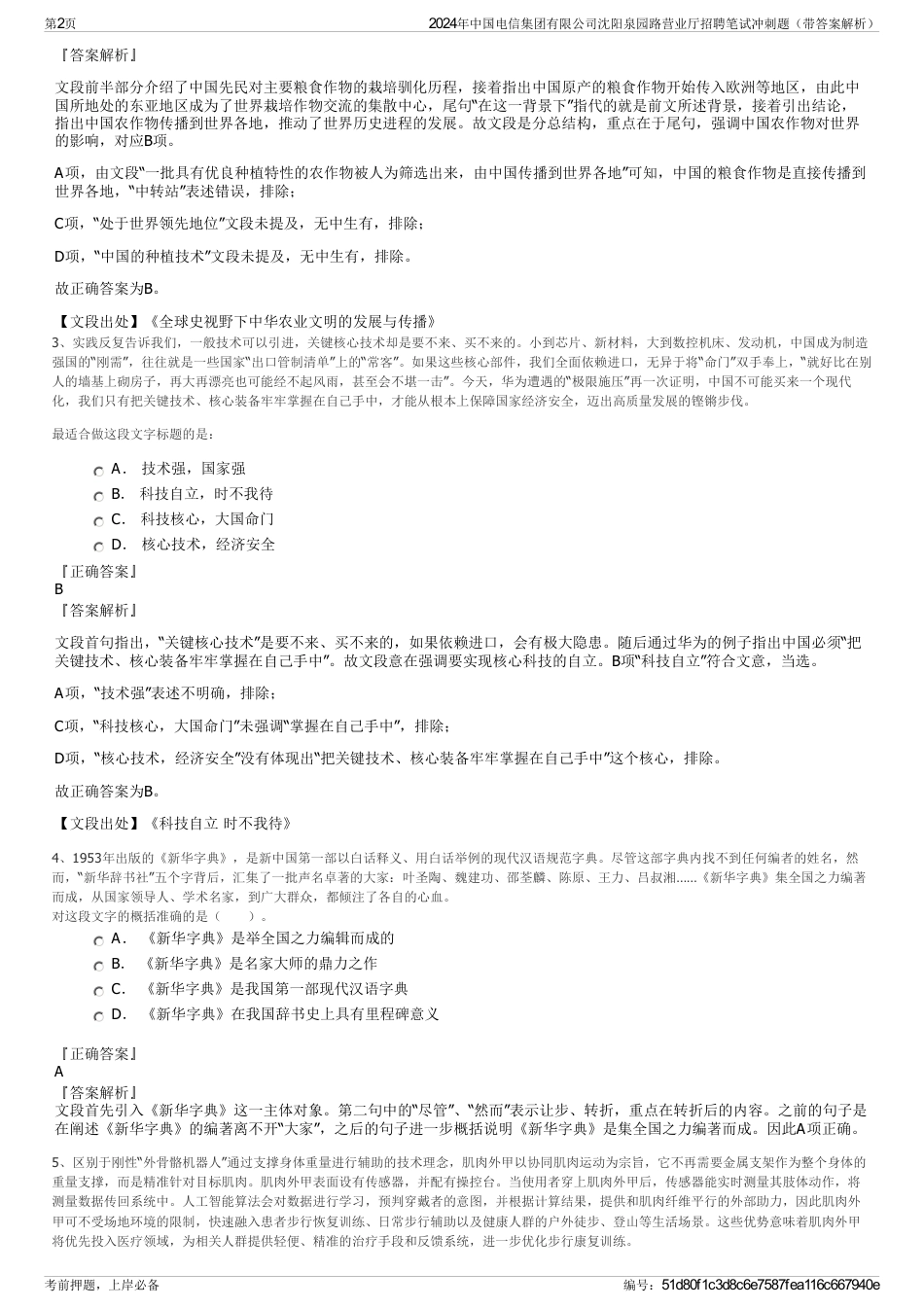 2024年中国电信集团有限公司沈阳泉园路营业厅招聘笔试冲刺题（带答案解析）_第2页