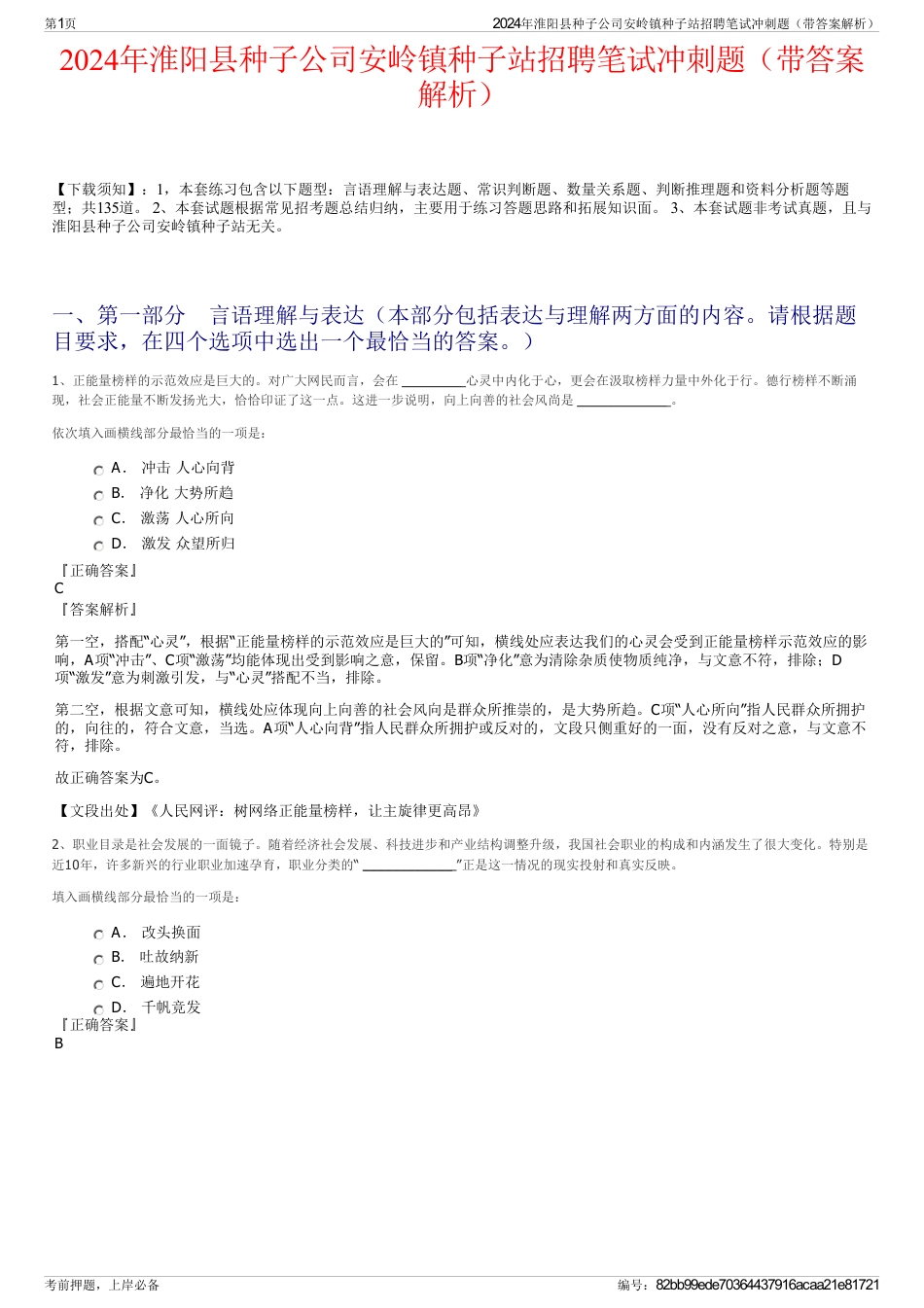 2024年淮阳县种子公司安岭镇种子站招聘笔试冲刺题（带答案解析）_第1页