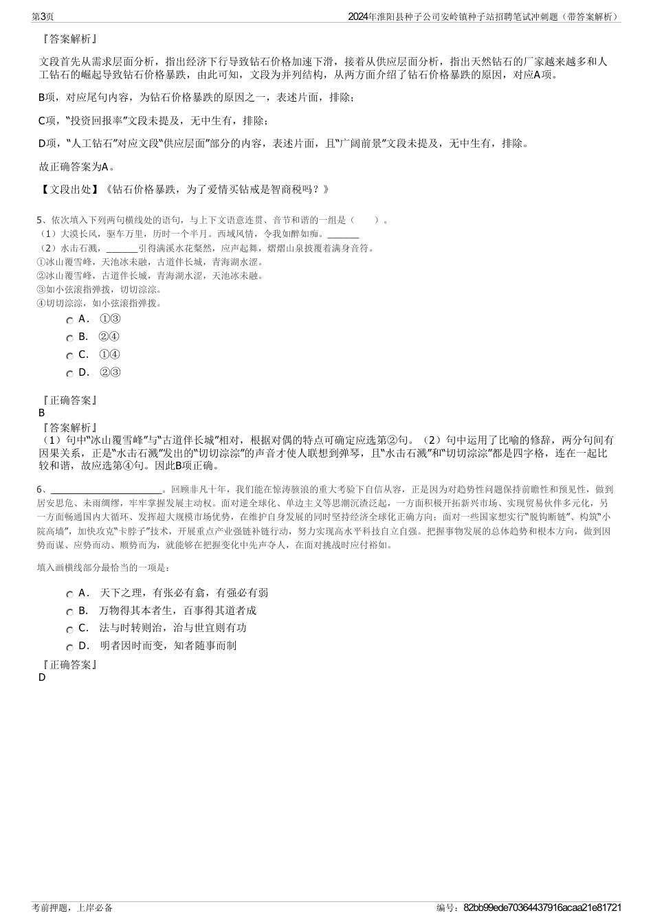 2024年淮阳县种子公司安岭镇种子站招聘笔试冲刺题（带答案解析）_第3页