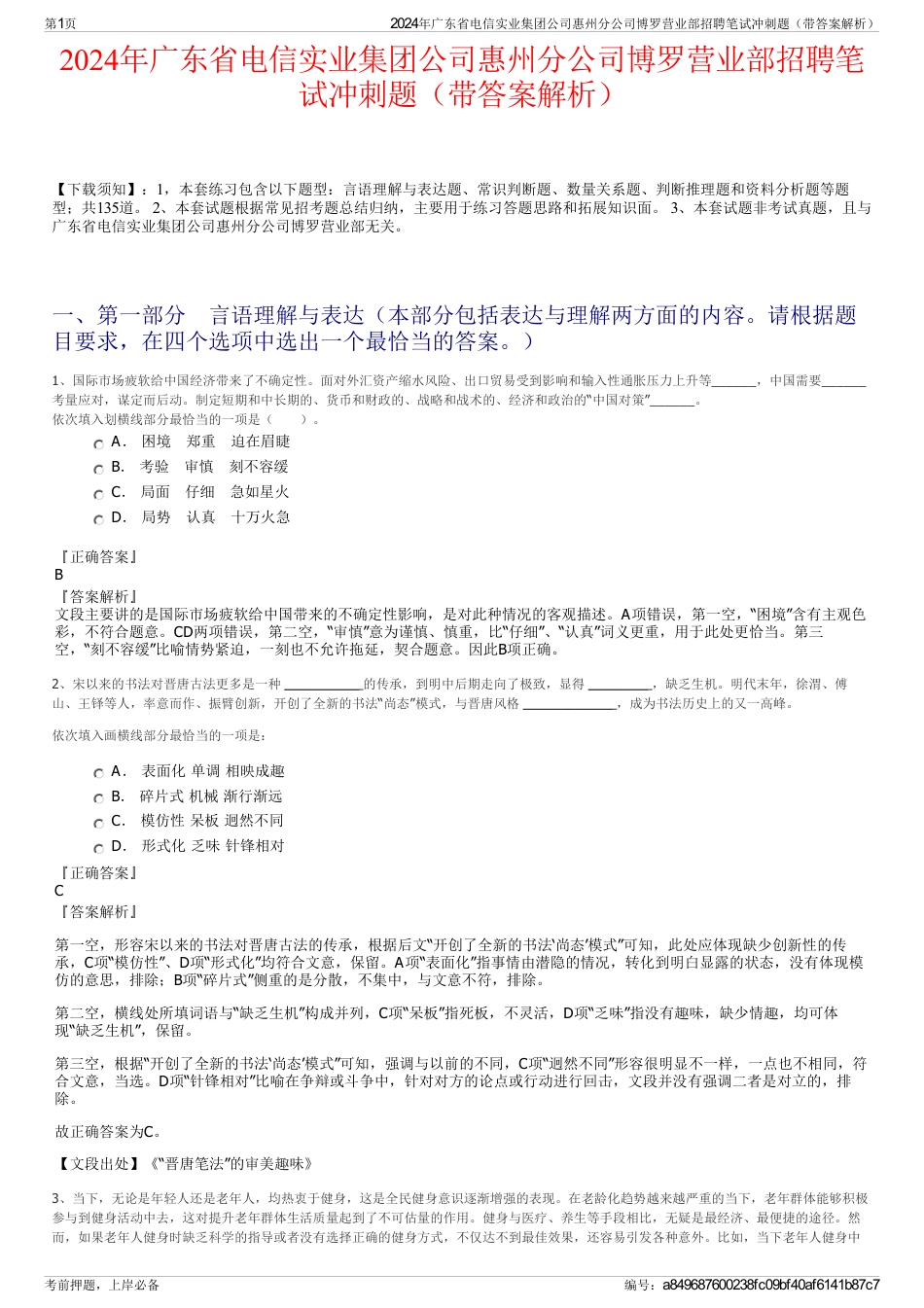 2024年广东省电信实业集团公司惠州分公司博罗营业部招聘笔试冲刺题（带答案解析）_第1页