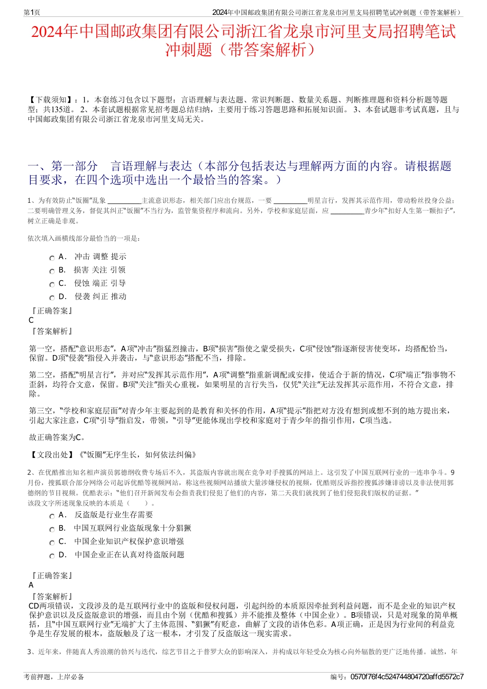 2024年中国邮政集团有限公司浙江省龙泉市河里支局招聘笔试冲刺题（带答案解析）_第1页