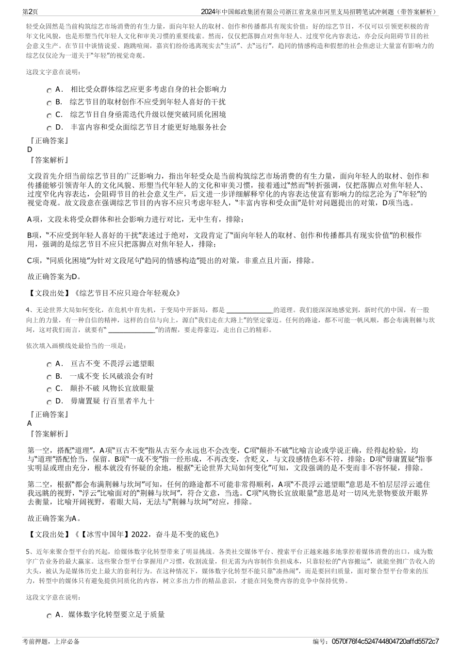 2024年中国邮政集团有限公司浙江省龙泉市河里支局招聘笔试冲刺题（带答案解析）_第2页