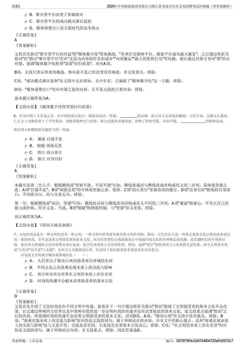 2024年中国邮政集团有限公司浙江省龙泉市河里支局招聘笔试冲刺题（带答案解析）_第3页