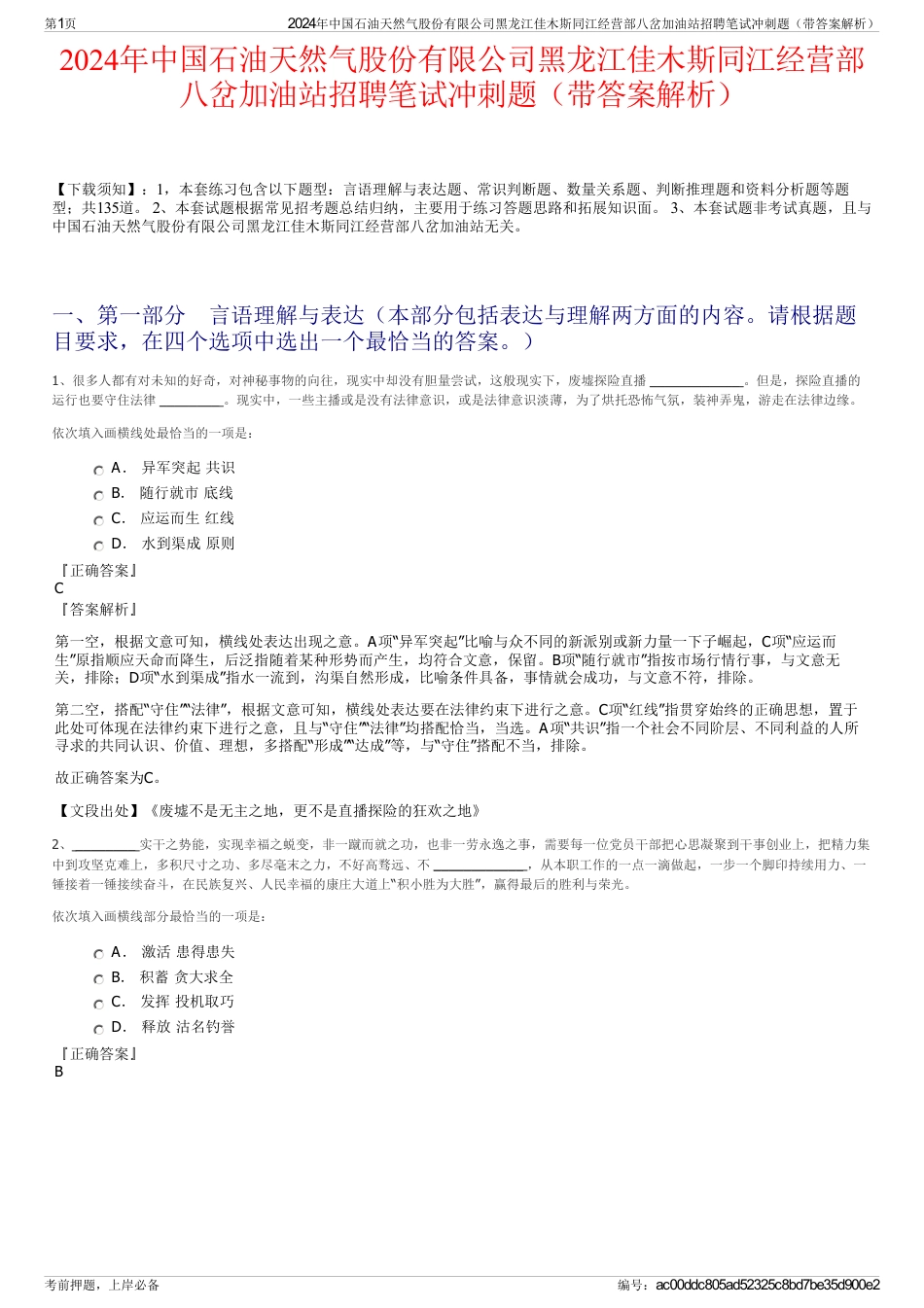 2024年中国石油天然气股份有限公司黑龙江佳木斯同江经营部八岔加油站招聘笔试冲刺题（带答案解析）_第1页