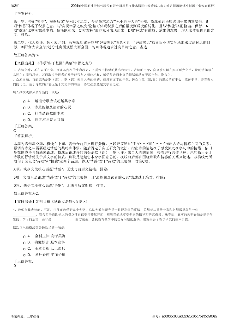 2024年中国石油天然气股份有限公司黑龙江佳木斯同江经营部八岔加油站招聘笔试冲刺题（带答案解析）_第2页