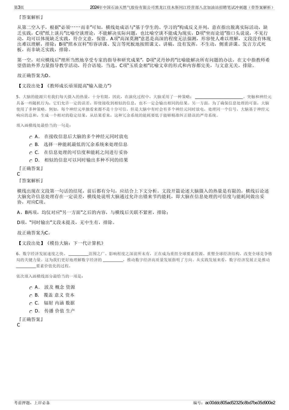 2024年中国石油天然气股份有限公司黑龙江佳木斯同江经营部八岔加油站招聘笔试冲刺题（带答案解析）_第3页