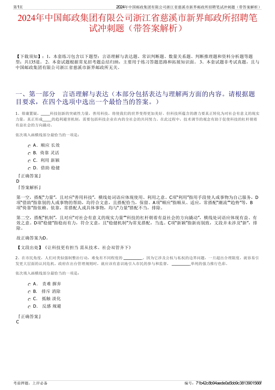 2024年中国邮政集团有限公司浙江省慈溪市新界邮政所招聘笔试冲刺题（带答案解析）_第1页