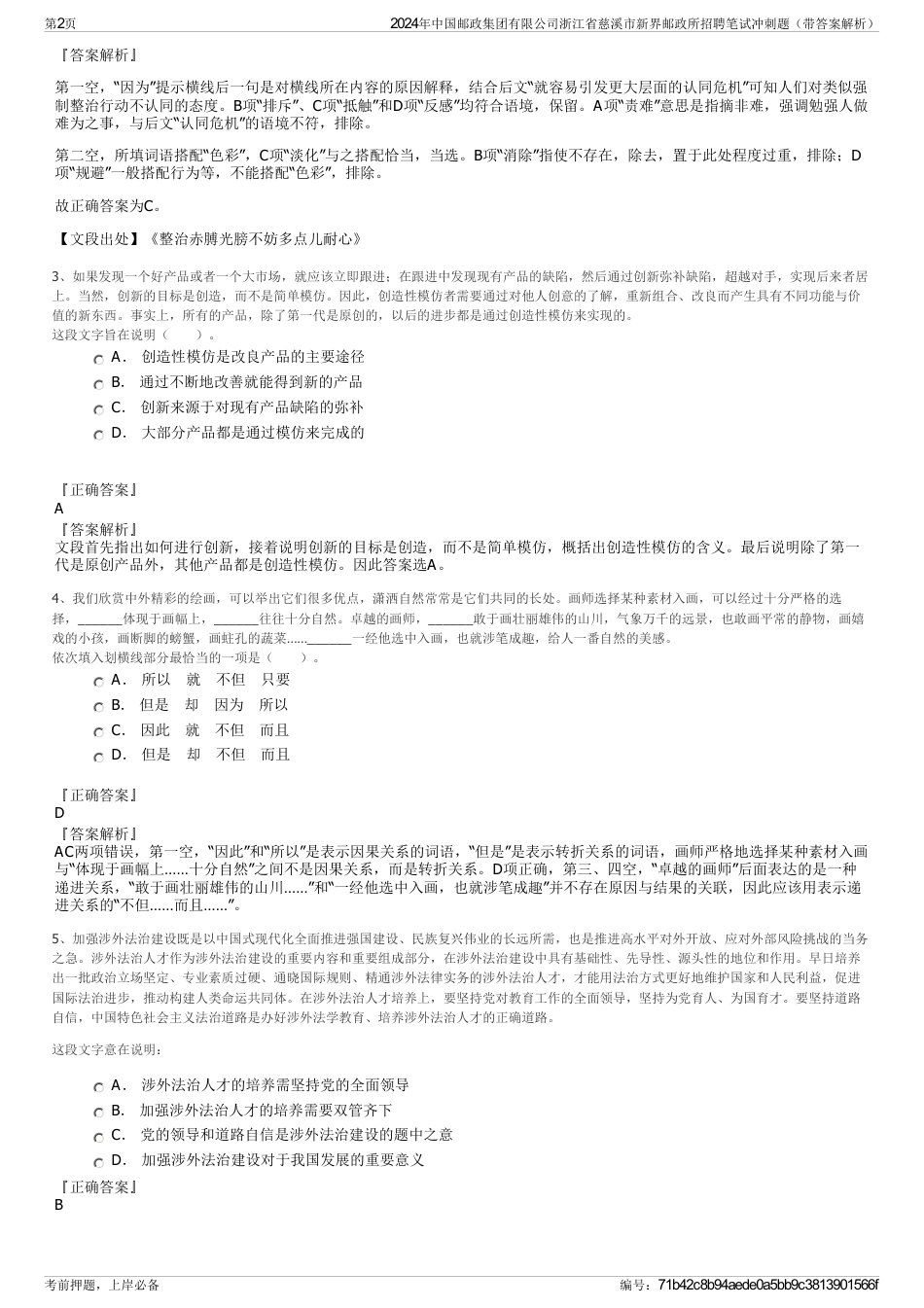 2024年中国邮政集团有限公司浙江省慈溪市新界邮政所招聘笔试冲刺题（带答案解析）_第2页