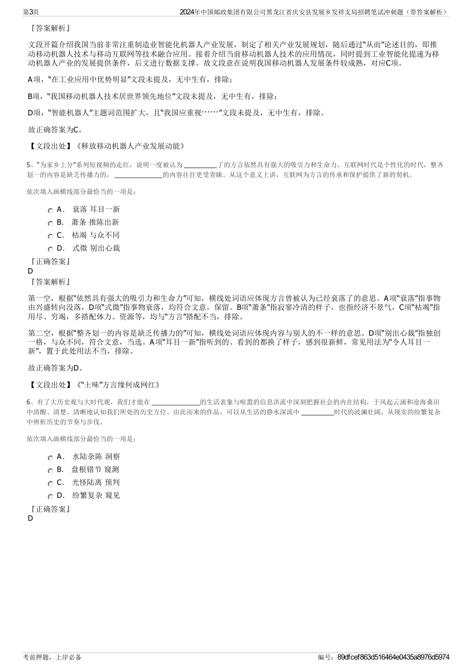 2024年中国邮政集团有限公司黑龙江省庆安县发展乡发祥支局招聘笔试冲刺题（带答案解析）_第3页