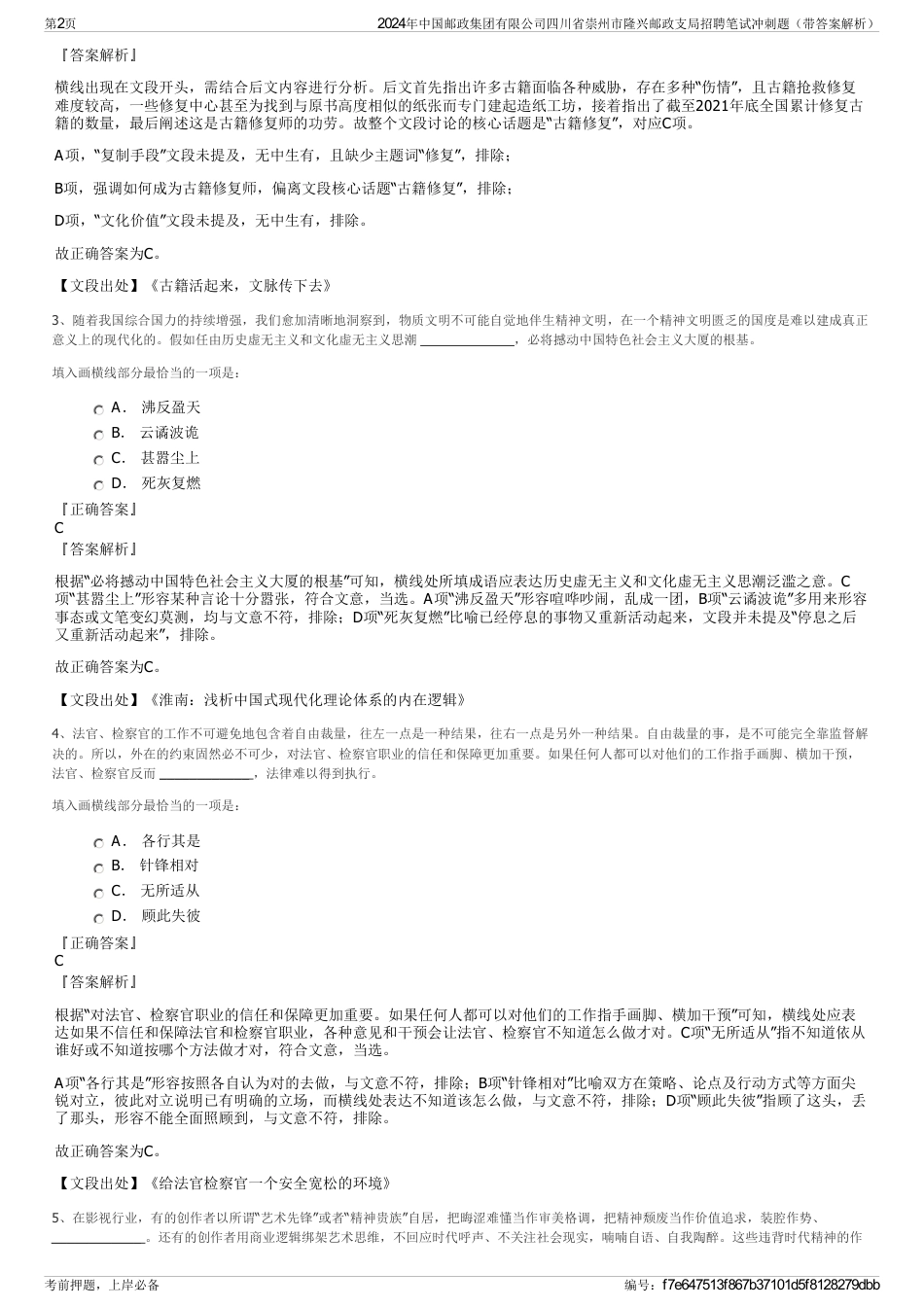 2024年中国邮政集团有限公司四川省崇州市隆兴邮政支局招聘笔试冲刺题（带答案解析）_第2页