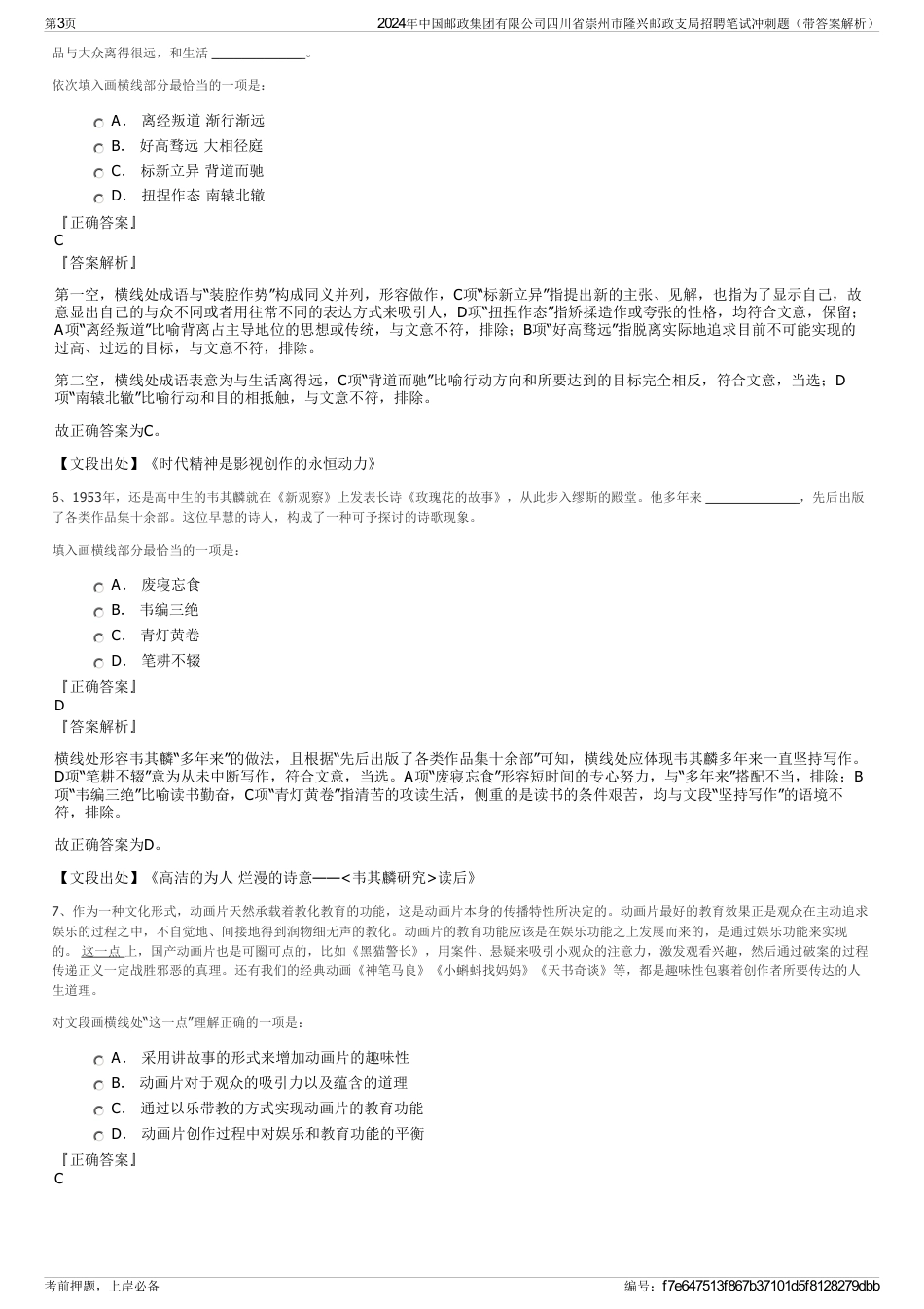 2024年中国邮政集团有限公司四川省崇州市隆兴邮政支局招聘笔试冲刺题（带答案解析）_第3页