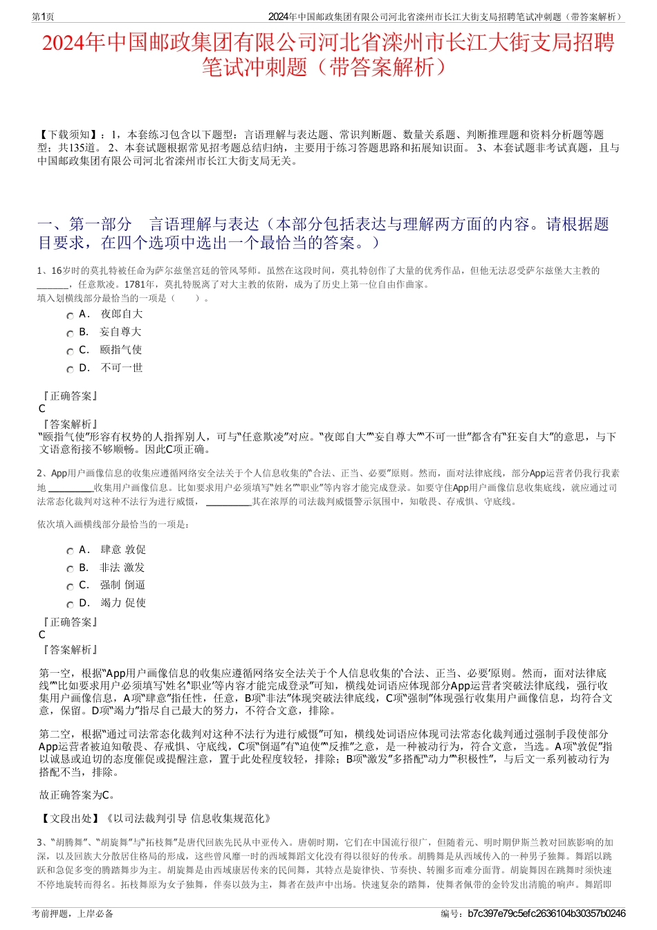 2024年中国邮政集团有限公司河北省滦州市长江大街支局招聘笔试冲刺题（带答案解析）_第1页