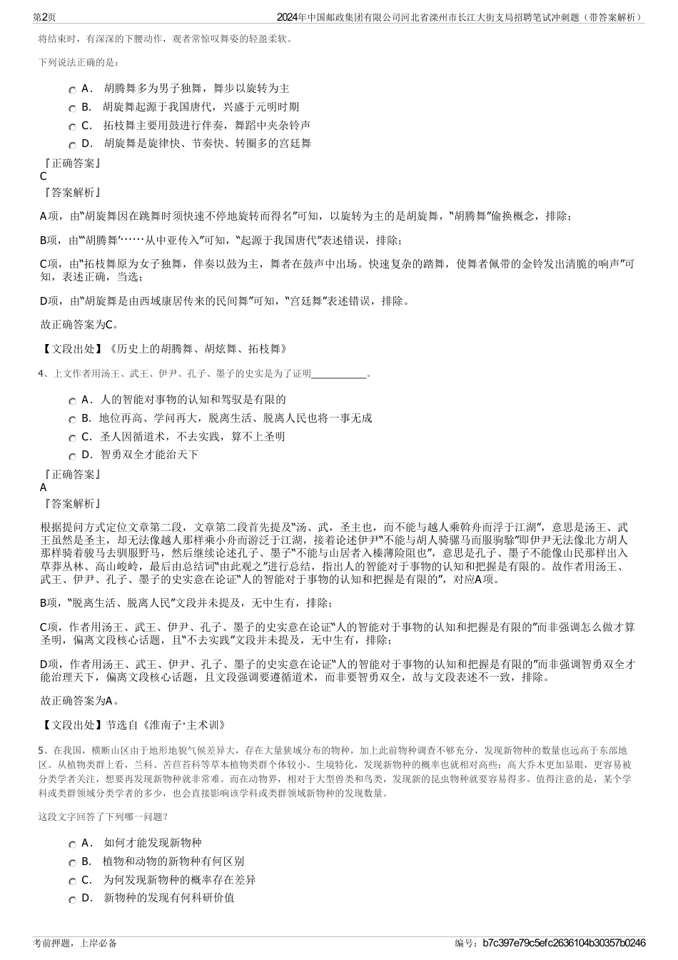 2024年中国邮政集团有限公司河北省滦州市长江大街支局招聘笔试冲刺题（带答案解析）_第2页