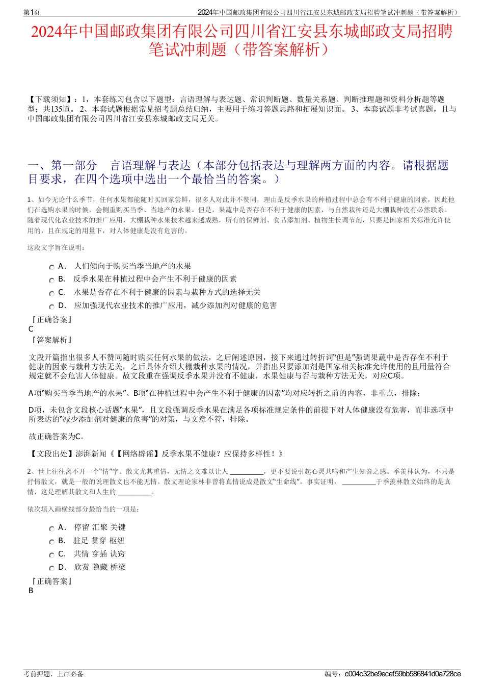 2024年中国邮政集团有限公司四川省江安县东城邮政支局招聘笔试冲刺题（带答案解析）_第1页