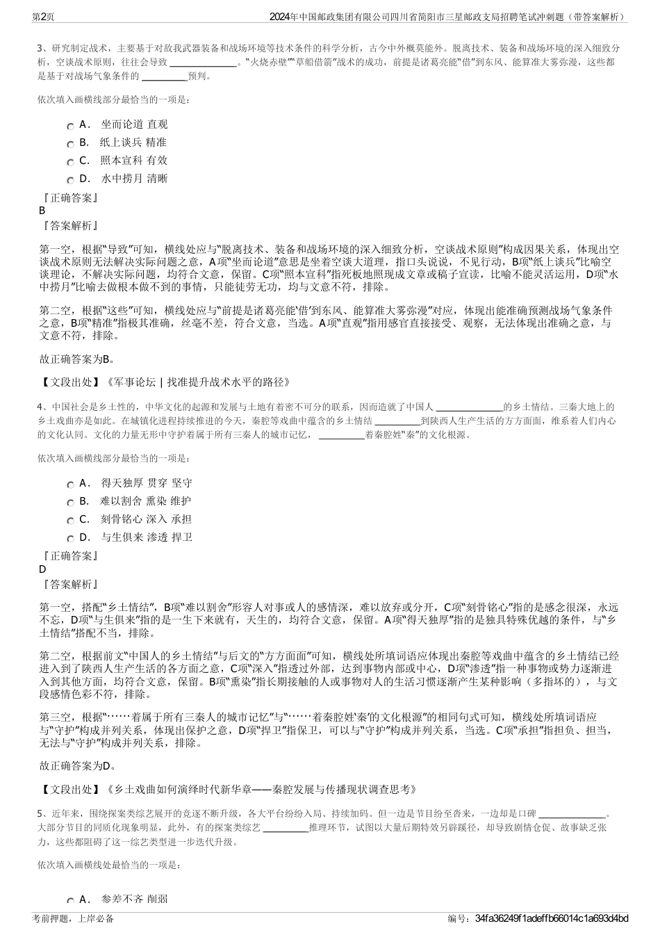 2024年中国邮政集团有限公司四川省简阳市三星邮政支局招聘笔试冲刺题（带答案解析）_第2页