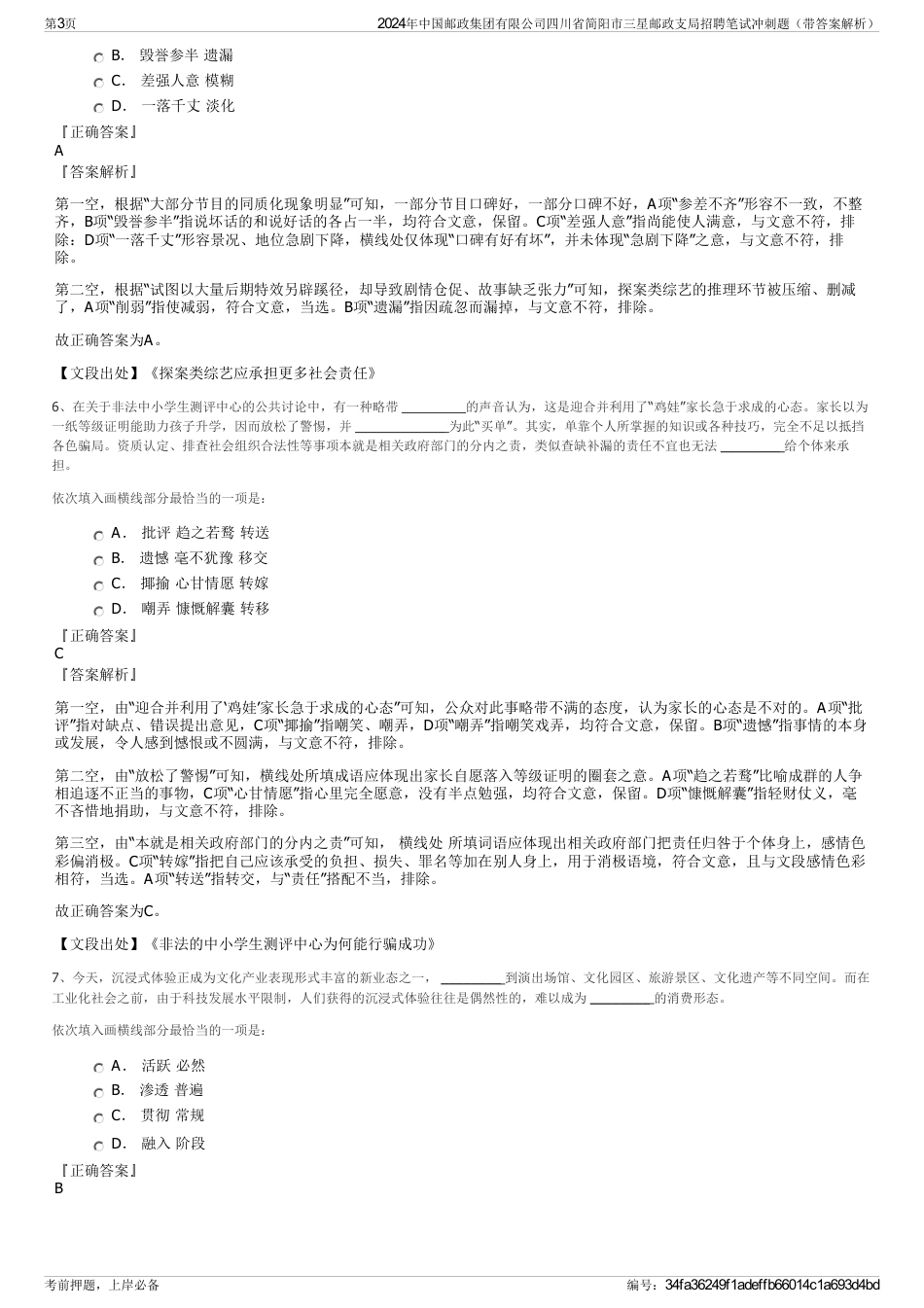 2024年中国邮政集团有限公司四川省简阳市三星邮政支局招聘笔试冲刺题（带答案解析）_第3页