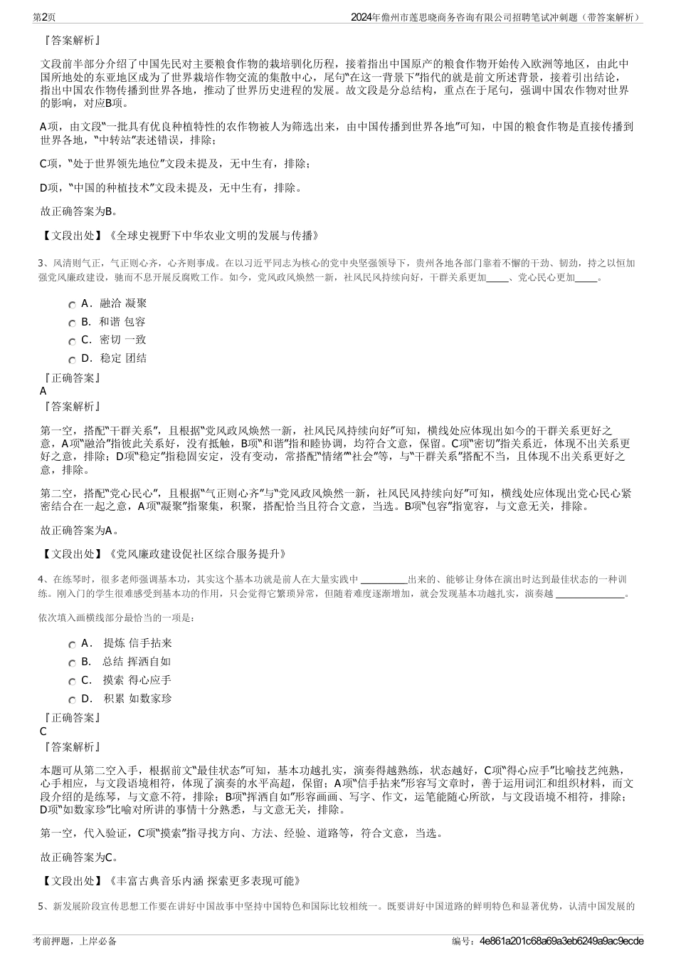 2024年儋州市莲思晓商务咨询有限公司招聘笔试冲刺题（带答案解析）_第2页