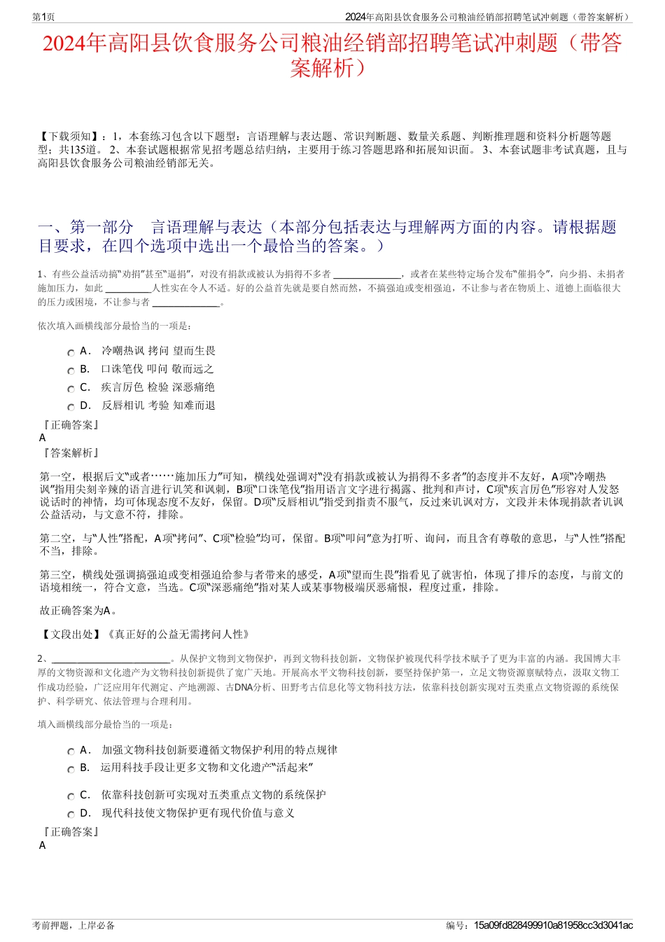 2024年高阳县饮食服务公司粮油经销部招聘笔试冲刺题（带答案解析）_第1页