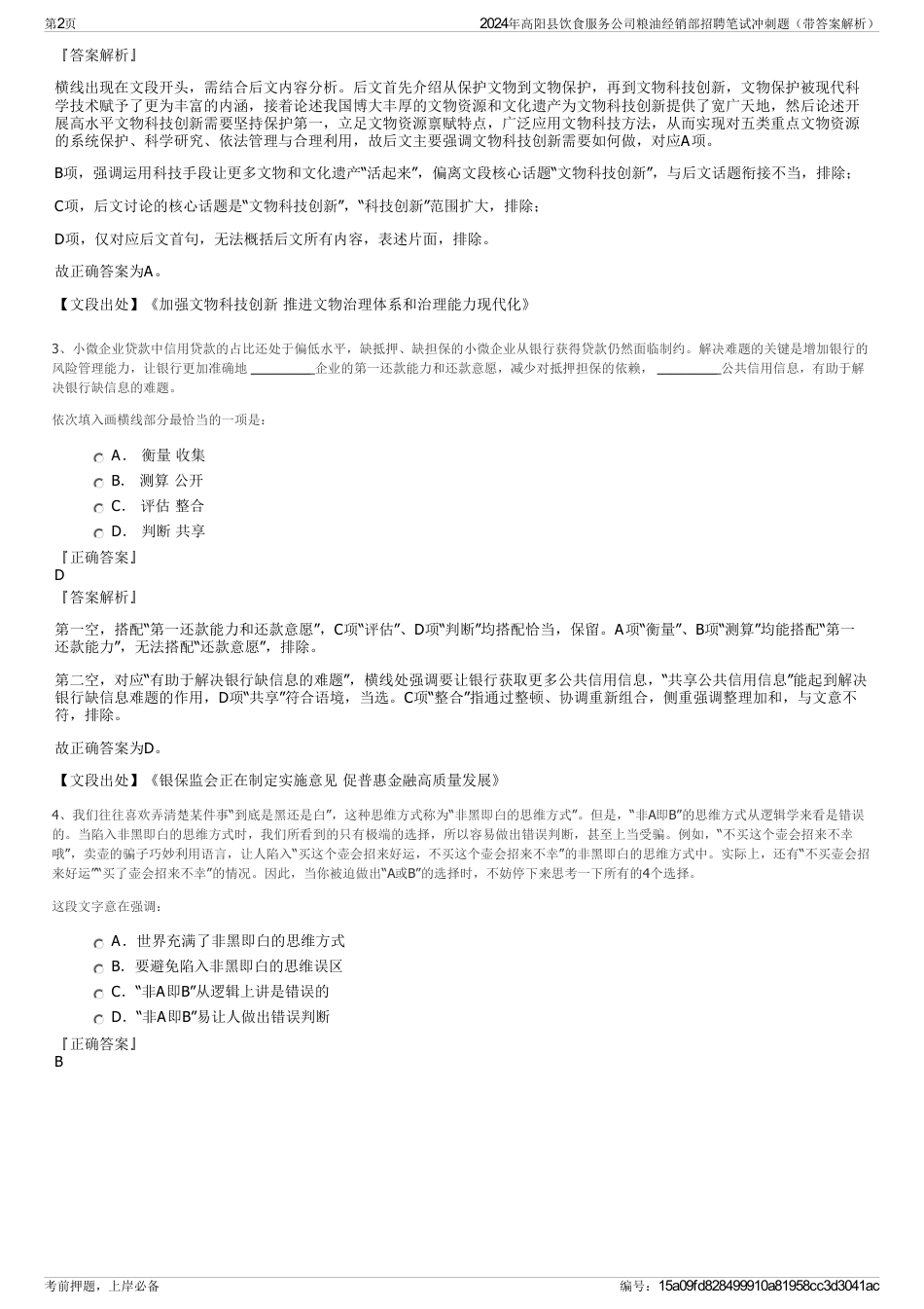 2024年高阳县饮食服务公司粮油经销部招聘笔试冲刺题（带答案解析）_第2页