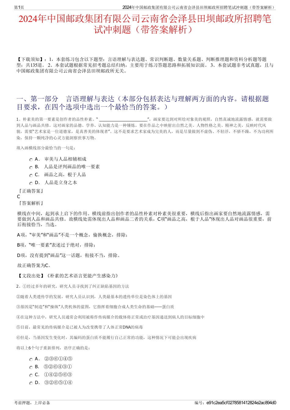 2024年中国邮政集团有限公司云南省会泽县田坝邮政所招聘笔试冲刺题（带答案解析）_第1页