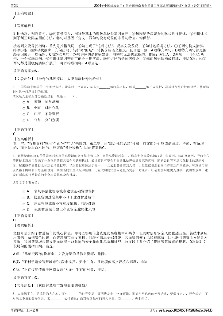 2024年中国邮政集团有限公司云南省会泽县田坝邮政所招聘笔试冲刺题（带答案解析）_第2页