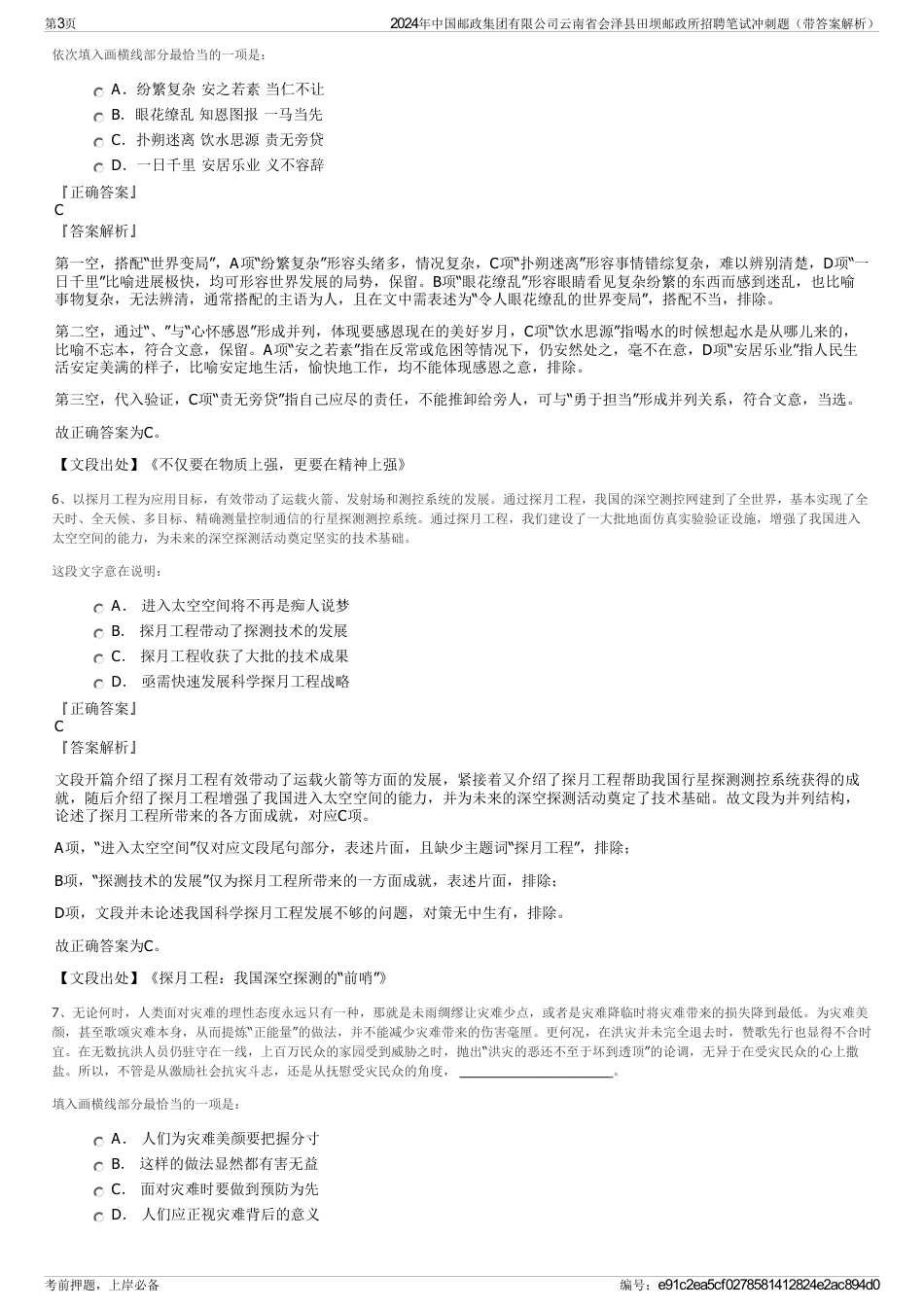 2024年中国邮政集团有限公司云南省会泽县田坝邮政所招聘笔试冲刺题（带答案解析）_第3页