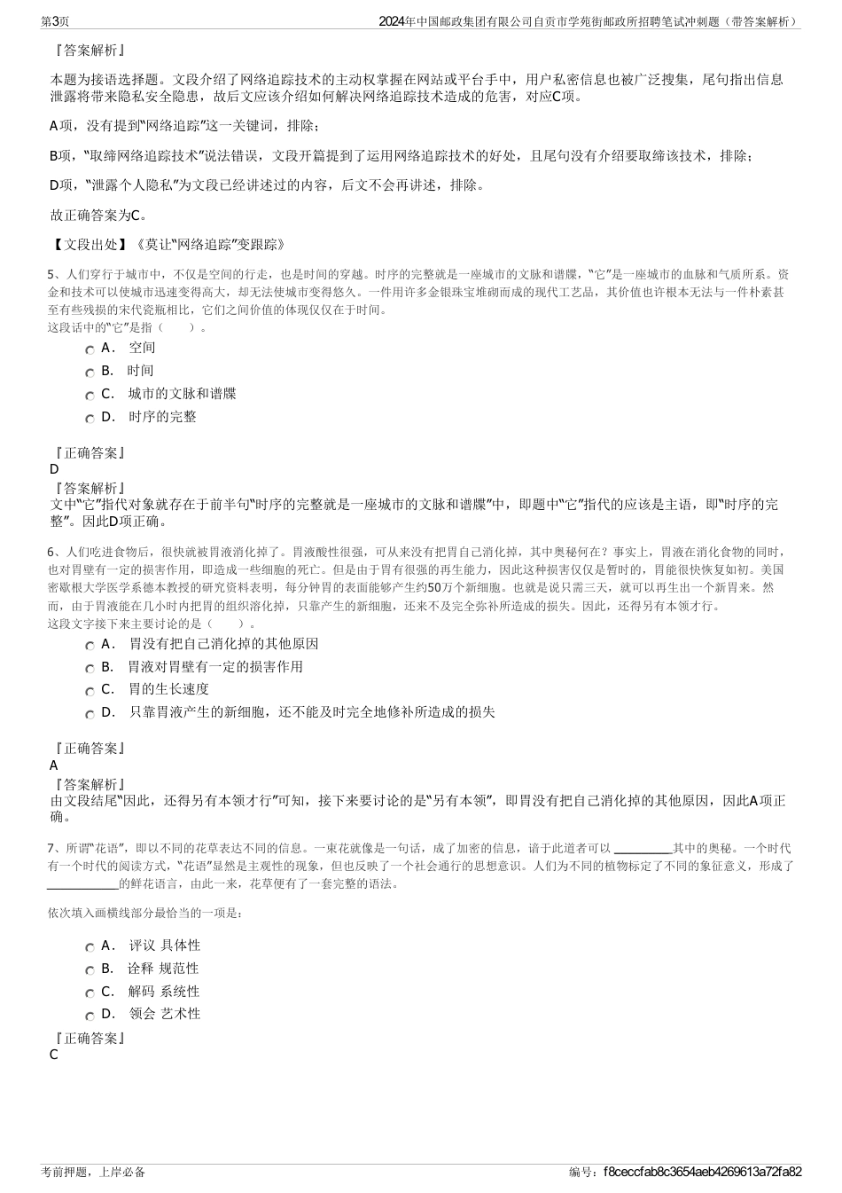 2024年中国邮政集团有限公司自贡市学苑街邮政所招聘笔试冲刺题（带答案解析）_第3页