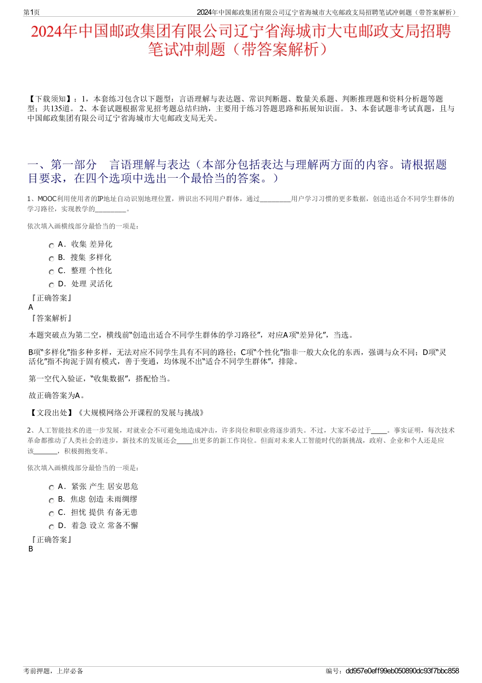 2024年中国邮政集团有限公司辽宁省海城市大屯邮政支局招聘笔试冲刺题（带答案解析）_第1页