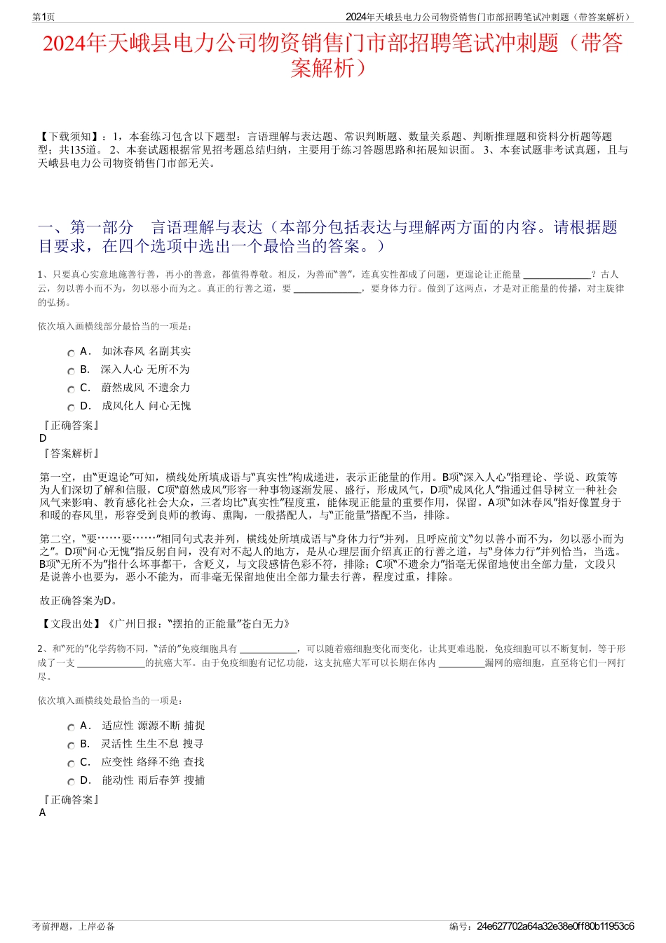 2024年天峨县电力公司物资销售门市部招聘笔试冲刺题（带答案解析）_第1页