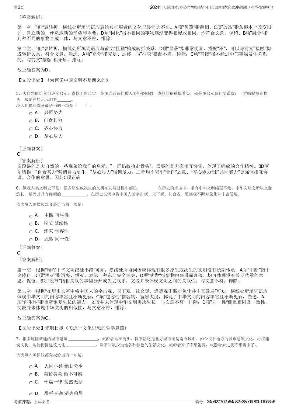 2024年天峨县电力公司物资销售门市部招聘笔试冲刺题（带答案解析）_第3页