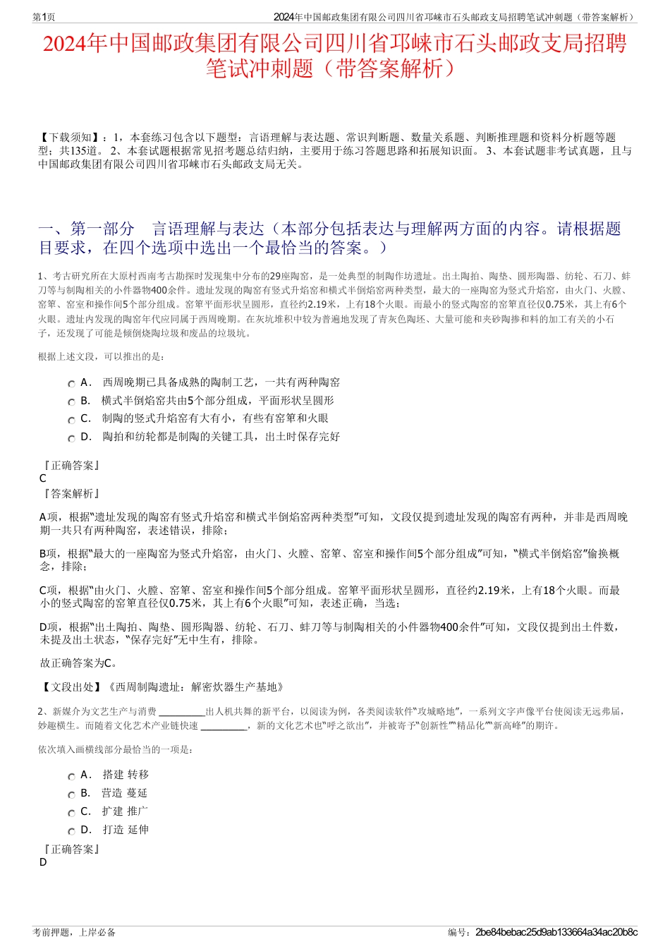 2024年中国邮政集团有限公司四川省邛崃市石头邮政支局招聘笔试冲刺题（带答案解析）_第1页