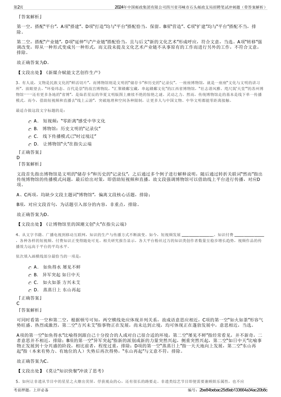 2024年中国邮政集团有限公司四川省邛崃市石头邮政支局招聘笔试冲刺题（带答案解析）_第2页