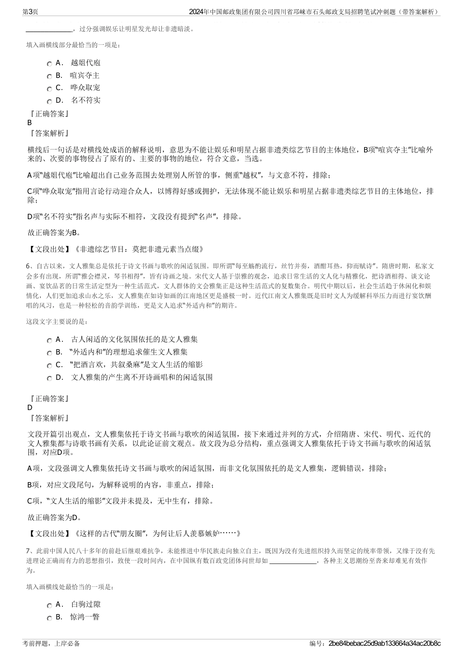 2024年中国邮政集团有限公司四川省邛崃市石头邮政支局招聘笔试冲刺题（带答案解析）_第3页