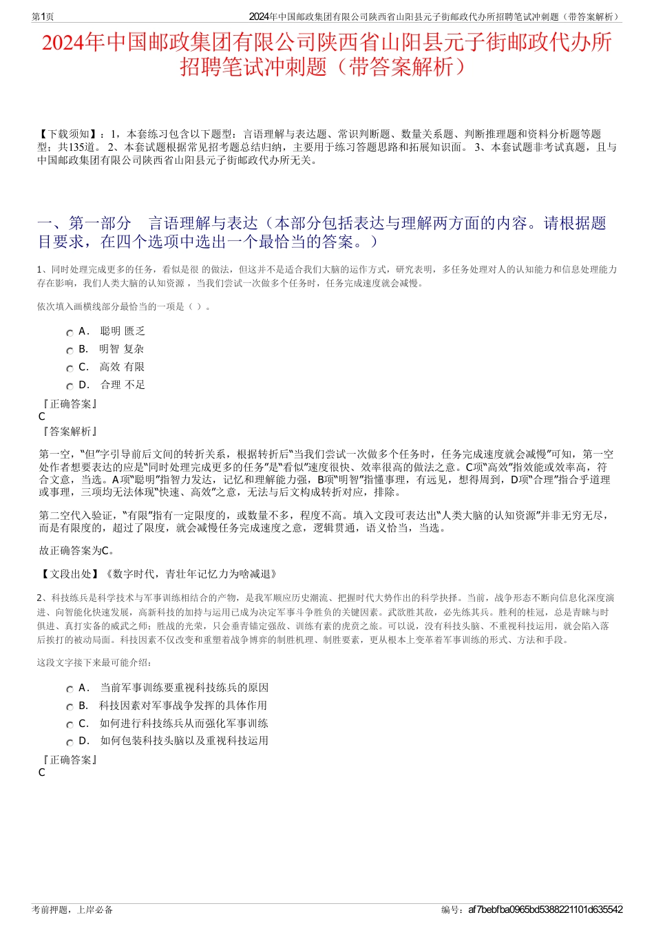 2024年中国邮政集团有限公司陕西省山阳县元子街邮政代办所招聘笔试冲刺题（带答案解析）_第1页