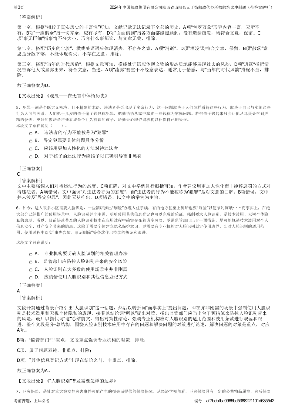 2024年中国邮政集团有限公司陕西省山阳县元子街邮政代办所招聘笔试冲刺题（带答案解析）_第3页
