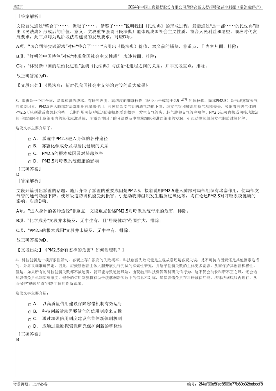 2024年中国工商银行股份有限公司菏泽高新支行招聘笔试冲刺题（带答案解析）_第2页